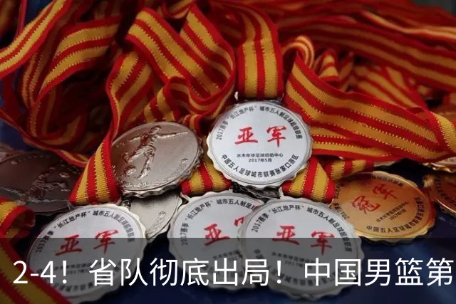 2-4！省队彻底出局！中国男篮第二阶段赛程公布