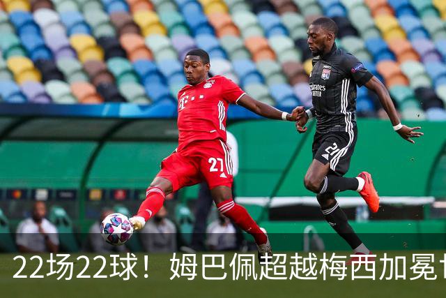 22场22球！姆巴佩超越梅西加冕世界杯历史射手王