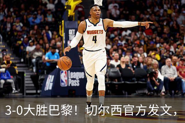 3-0大胜巴黎！切尔西官方发文，庆祝世俱杯夺冠一周年