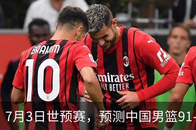 7月3日世预赛，预测中国男篮91-83击败日本男篮，杨瀚森22+11