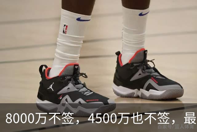 8000万不签，4500万也不签，最后底薪流浪，图啥？