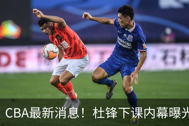 CBA最新消息！杜锋下课内幕曝光，杨毅曝有球员装病拒绝国家队，朱旭航离开新疆