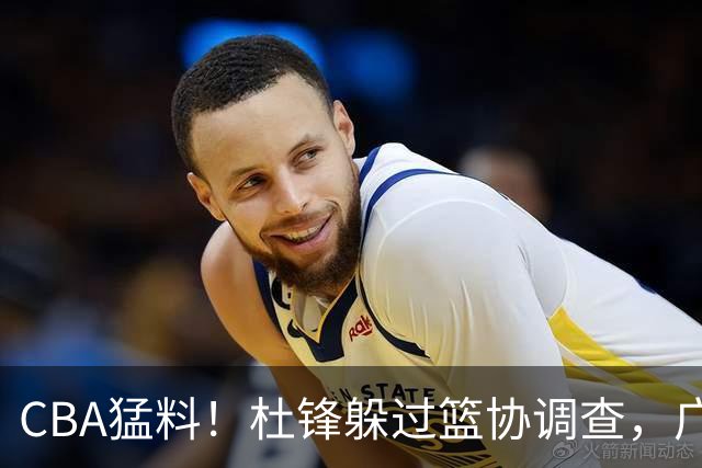 CBA猛料！杜锋躲过篮协调查，广东心仪外援加盟广州，北控签约NBA后卫