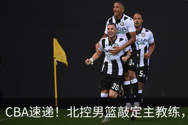 CBA速递！北控男篮敲定主教练，北京男篮欲买断范子铭，青岛男篮续约内线大外，NBL球队接触周鹏