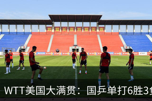 WTT美国大满贯：国乒单打6胜3负！王曼昱3-0开门红，晋级迎战日本削球手